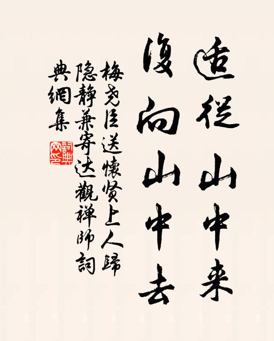 梅尧臣适从山中来，复向山中去书法作品欣赏