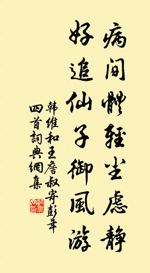 韩维病间体轻尘虑静，好追仙子御风游书法作品欣赏
