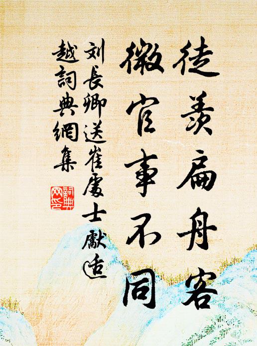 刘长卿徒羡扁舟客，微官事不同书法作品欣赏