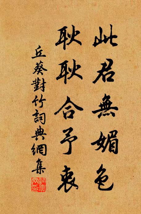 丘葵此君无媚色，耿耿合予衷书法作品欣赏