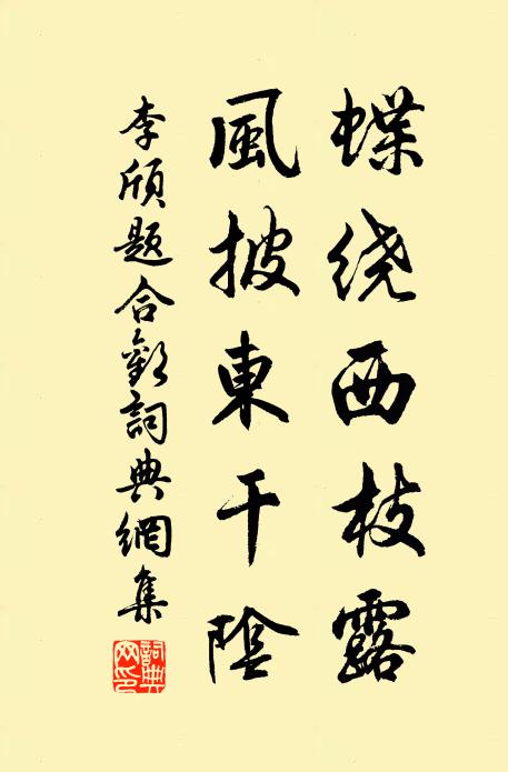 李颀蝶绕西枝露，风披东干阴书法作品欣赏