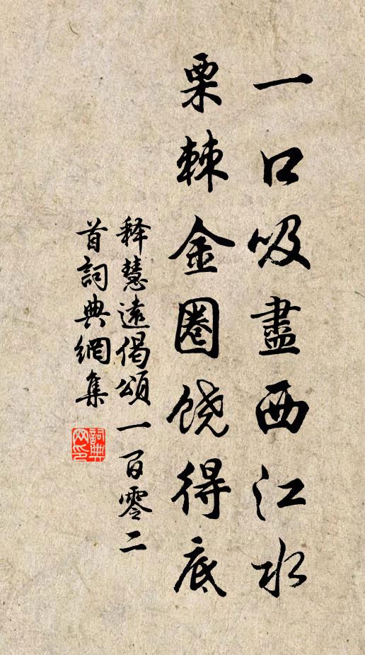 释慧远一口吸尽西江水，栗棘金圈饶得底书法作品欣赏