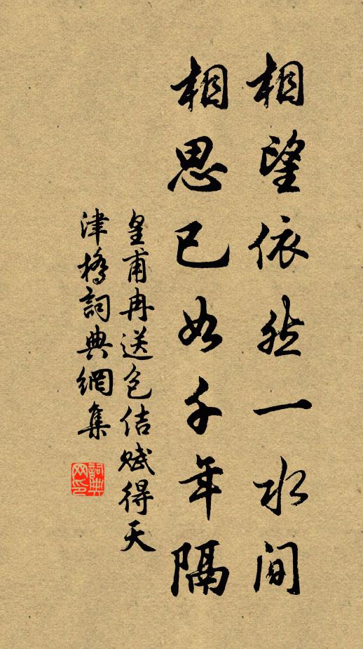 皇甫冉相望依然一水间，相思已如千年隔书法作品欣赏