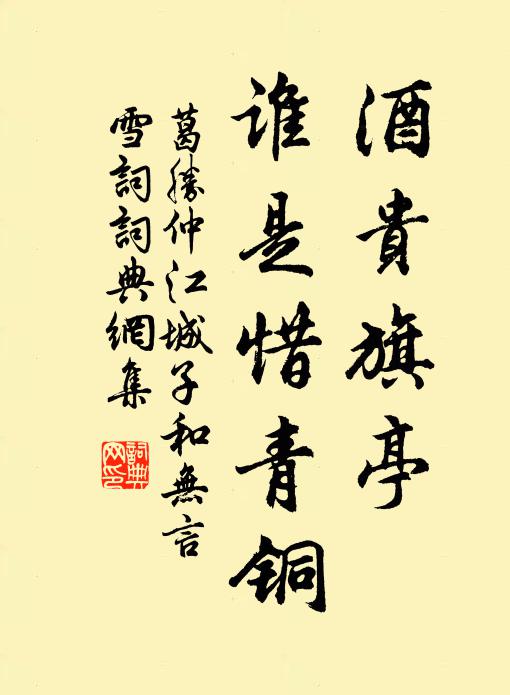 葛胜仲酒贵旗亭，谁是惜青铜书法作品欣赏