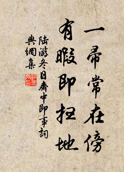陆游一帚常在傍，有暇即扫地书法作品欣赏