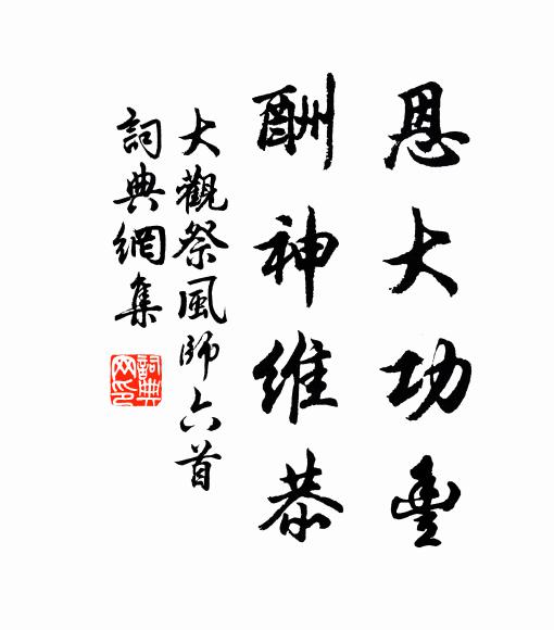 佚名恩大功丰，酬神维恭书法作品欣赏