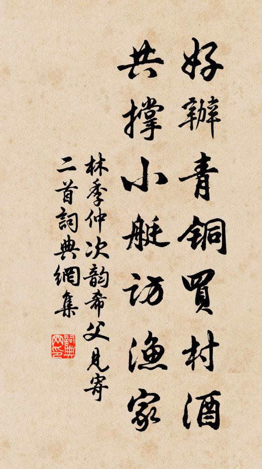 林季仲好办青铜买村酒，共撑小艇访渔家书法作品欣赏