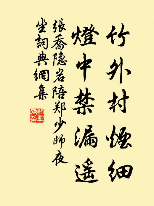 张乔竹外村烟细，灯中禁漏遥书法作品欣赏