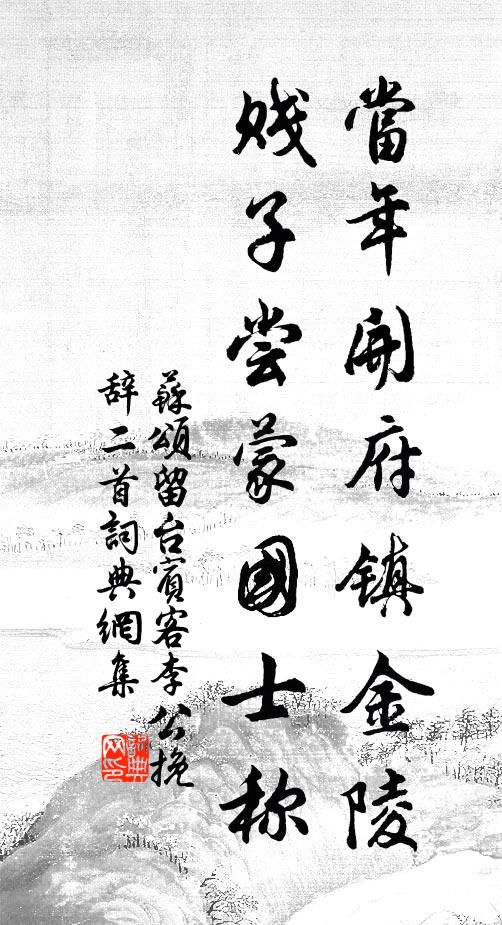 苏颂当年开府镇金陵，贱子尝蒙国士称书法作品欣赏