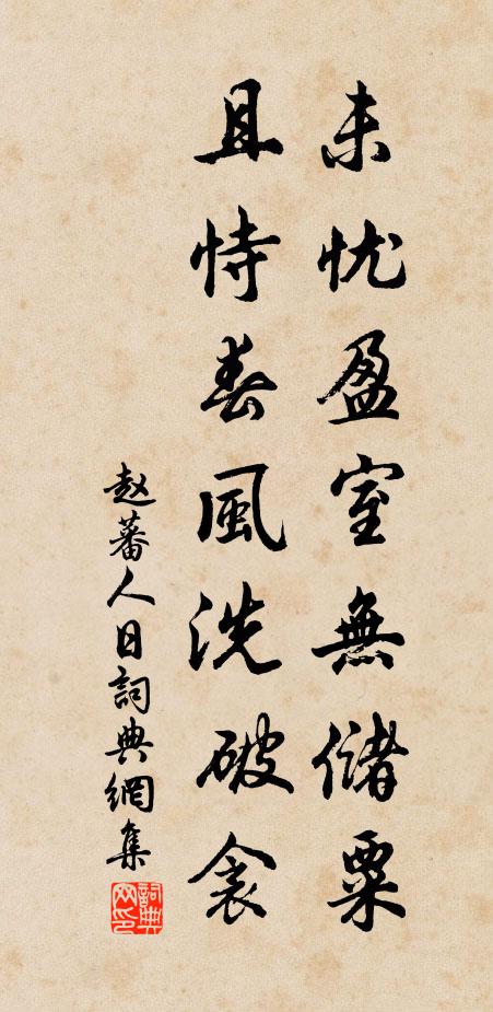 赵蕃未忧盈室无储粟，且恃春风洗破衾书法作品欣赏
