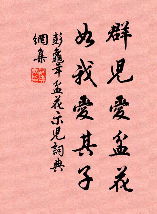 彭龟年群儿爱盆花，如我爱其子书法作品欣赏