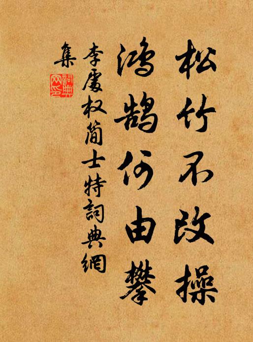 李处权松竹不改操，鸿鹄何由攀书法作品欣赏