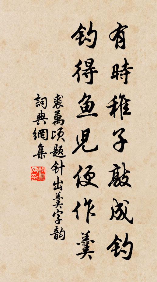 裘万顷有时稚子敲成钓，钓得鱼儿便作羹书法作品欣赏