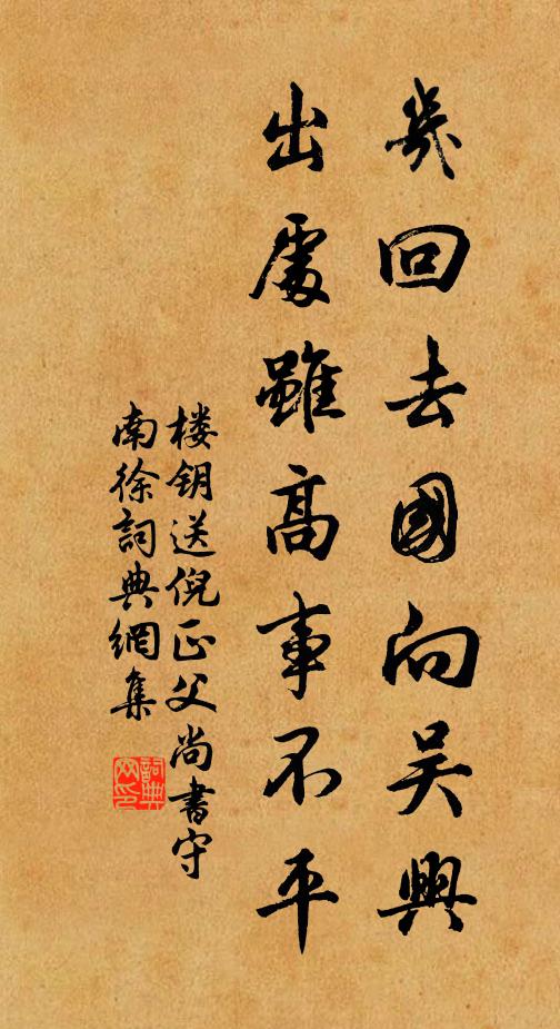 楼钥几回去国向吴兴，出处虽高事不平书法作品欣赏