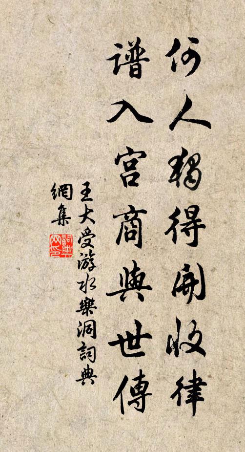 王大受何人独得开收律，谱入宫商与世传书法作品欣赏