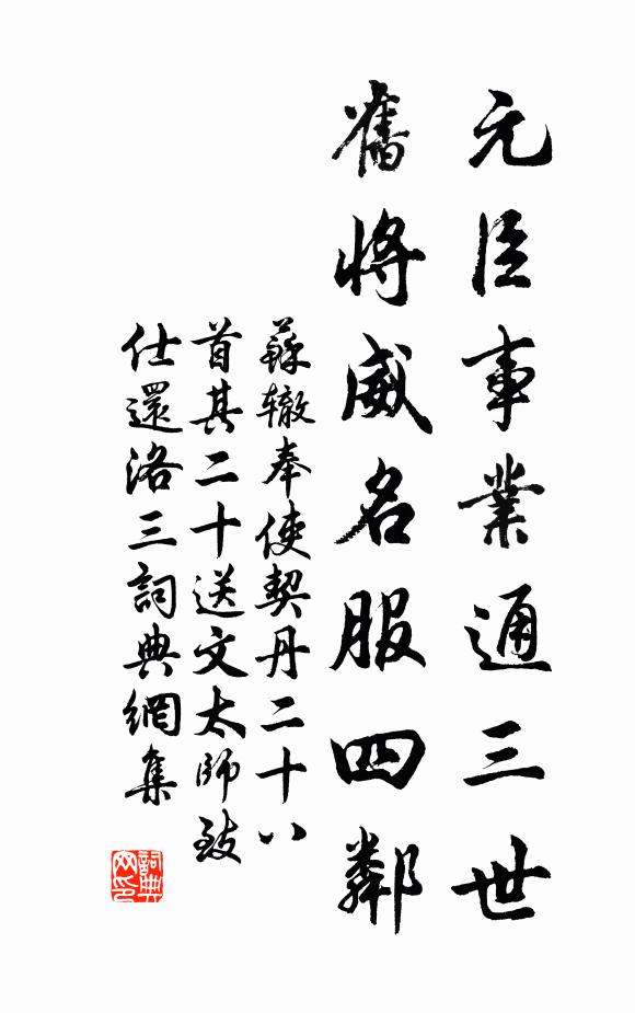 苏辙元臣事业通三世，旧将威名服四邻书法作品欣赏
