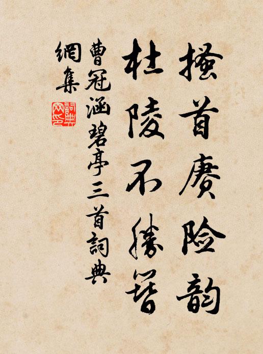 曹冠搔首赓险韵，杜陵不胜簪书法作品欣赏
