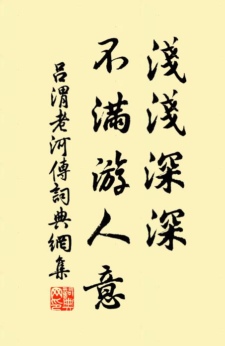 吕渭老浅浅深深，不满游人意书法作品欣赏