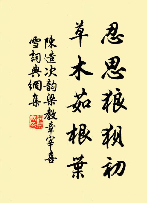 陈造忍思狼狈初，草木茹根叶书法作品欣赏