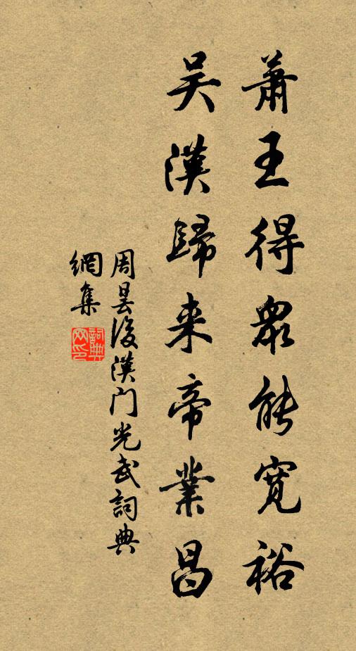 周昙萧王得众能宽裕，吴汉归来帝业昌书法作品欣赏