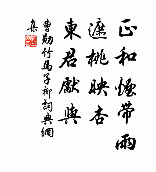 曹勋正和烟带雨，遮桃映杏，东君先与书法作品欣赏