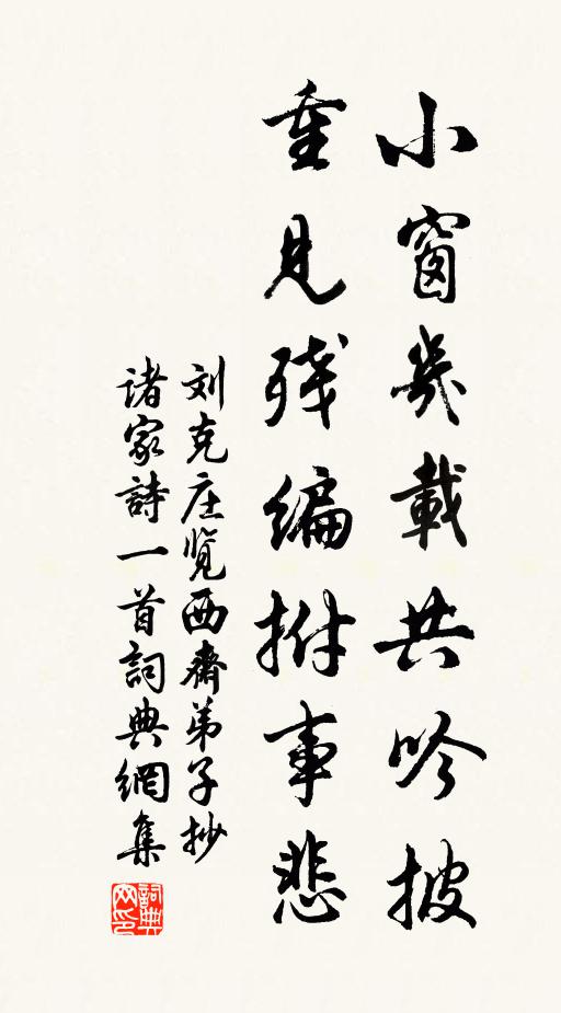 刘克庄小窗几载共吟披，重见残编拊事悲书法作品欣赏