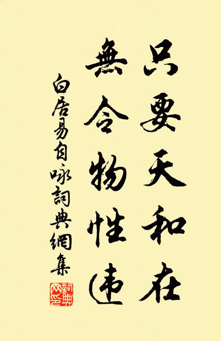 白居易只要天和在，无令物性违书法作品欣赏