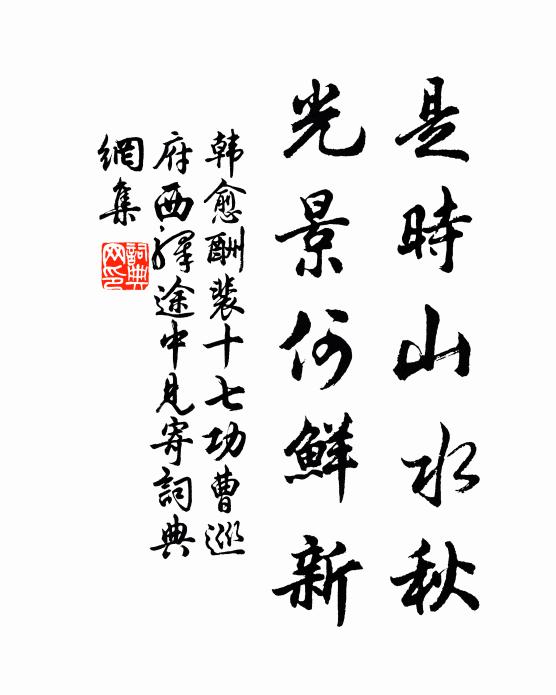 韩愈是时山水秋，光景何鲜新书法作品欣赏