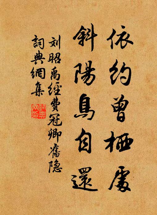 刘昭禹依约曾栖处，斜阳鸟自还书法作品欣赏
