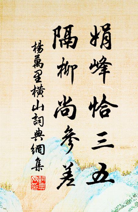 杨万里娟峰恰三五，隔柳尚参差书法作品欣赏
