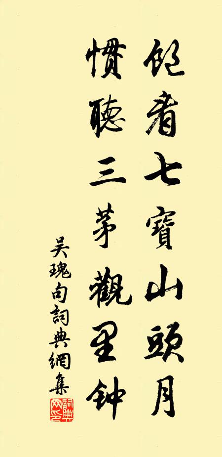 吴瑰饱看七宝山头月，惯听三茅观里钟。书法作品欣赏