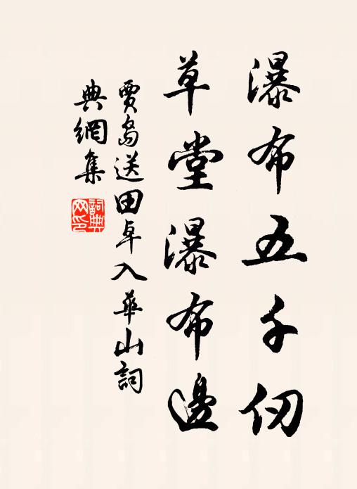 贾岛瀑布五千仞，草堂瀑布边书法作品欣赏