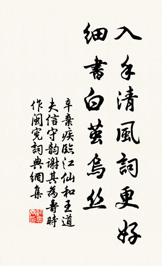 辛弃疾入手清风词更好，细书白茧乌丝书法作品欣赏