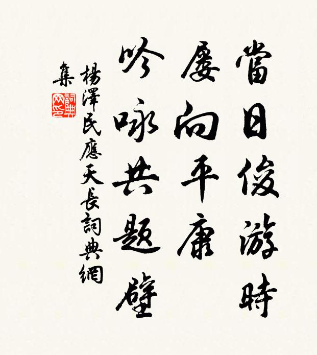 当日俊游时，屡向平康，吟咏共题壁书法作品欣赏