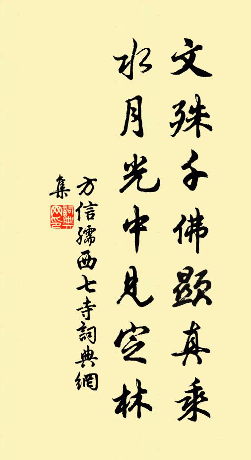 方信孺文殊千佛显真乘，水月光中见定林书法作品欣赏