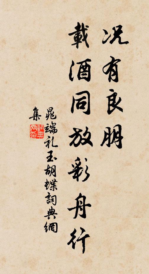 晁端礼况有良朋，载酒同放彩舟行书法作品欣赏
