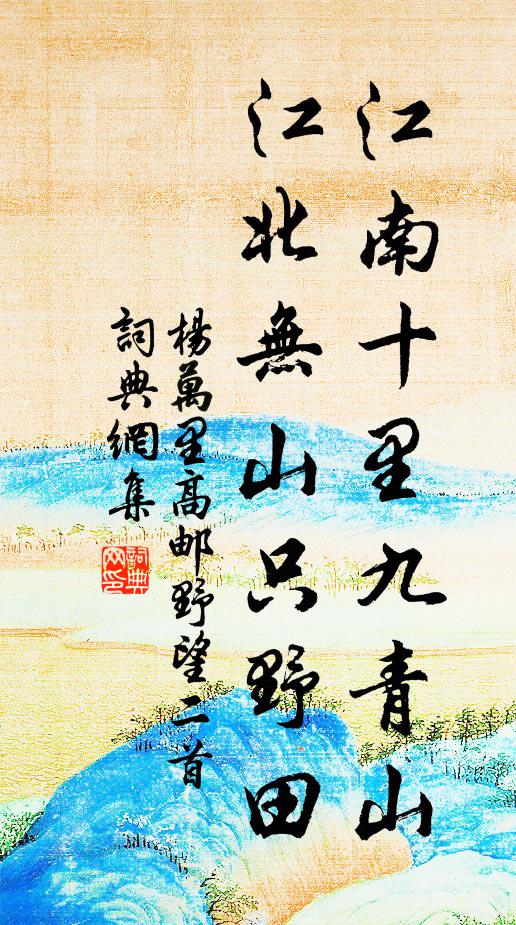 杨万里江南十里九青山，江北无山只野田书法作品欣赏