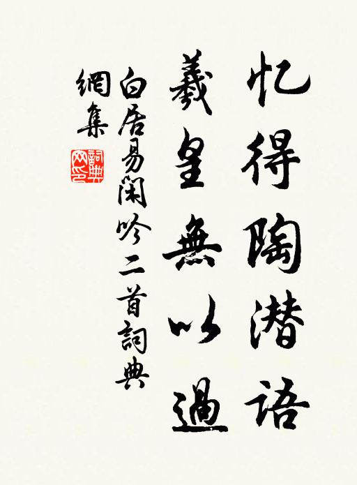 白居易忆得陶潜语，羲皇无以过书法作品欣赏