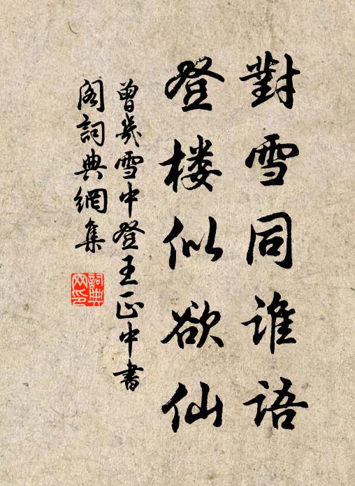 曾几对雪同谁语，登楼似欲仙书法作品欣赏