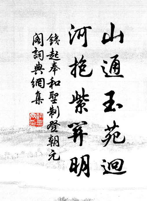 钱起山通玉苑迥，河抱紫关明书法作品欣赏