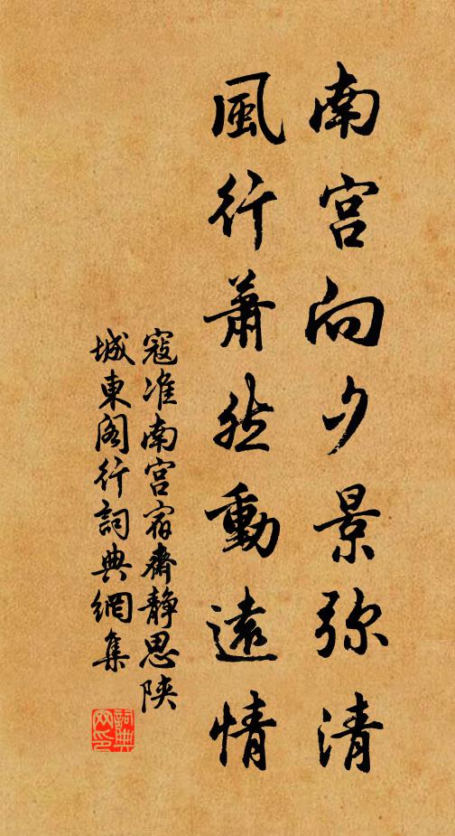 寇准南宫向夕景弥清，风行萧然动远情书法作品欣赏