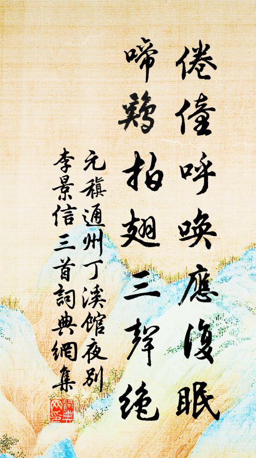 元稹倦僮呼唤应复眠，啼鸡拍翅三声绝书法作品欣赏