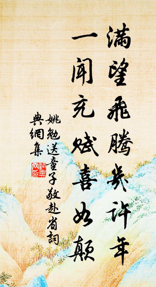 姚勉满望飞腾几许年，一闻充赋喜如颠书法作品欣赏