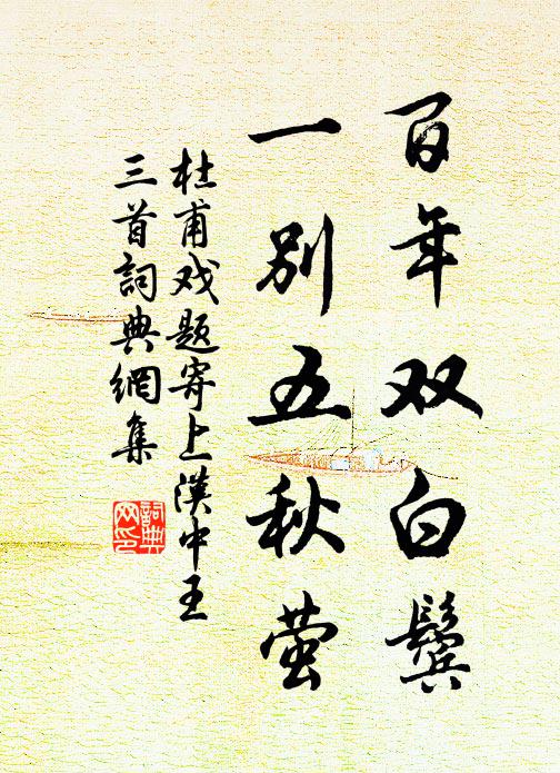 杜甫百年双白鬓，一别五秋萤书法作品欣赏