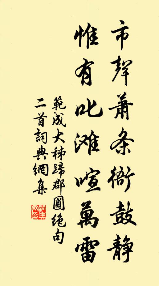 范成大市声萧条衙鼓静，惟有叱滩喧万雷书法作品欣赏