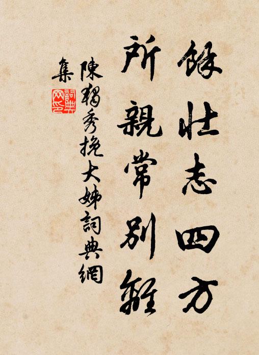 陈独秀余壮志四方，所亲常别离书法作品欣赏