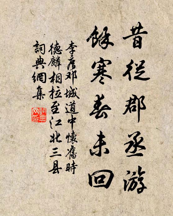 李廌昔从郡丞游，余寒春未回书法作品欣赏