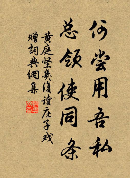 黄庭坚何尝用吾私，总领使同条书法作品欣赏