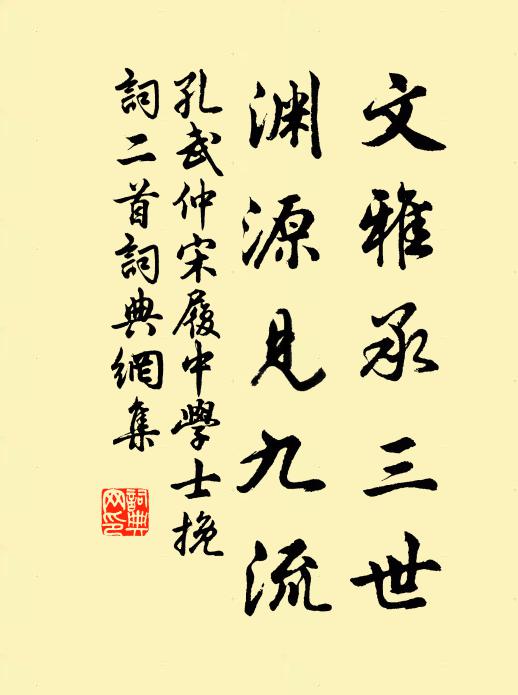 孔武仲文雅承三世，渊源见九流书法作品欣赏