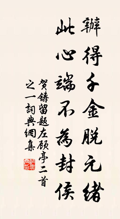 贺铸办得千金脱元绪，此心端不为封侯书法作品欣赏